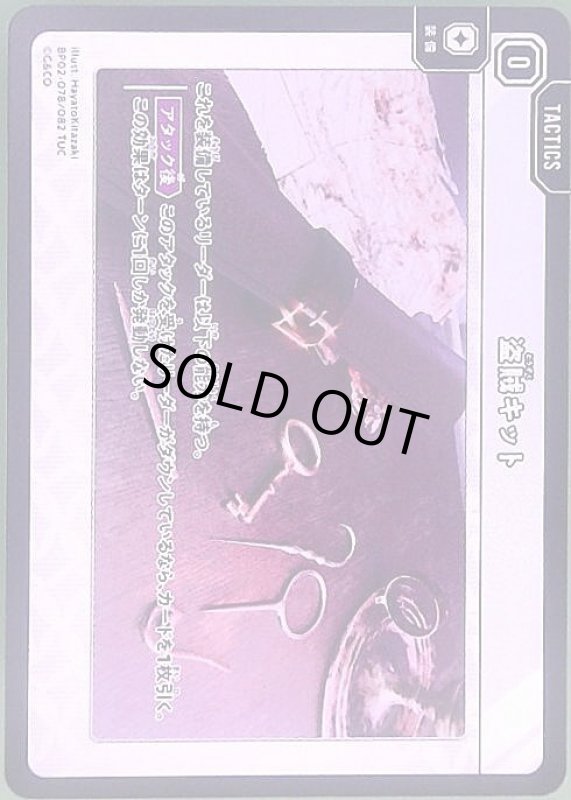 画像1: 盗賊キット(TUC)(BP02-078/082) (1)