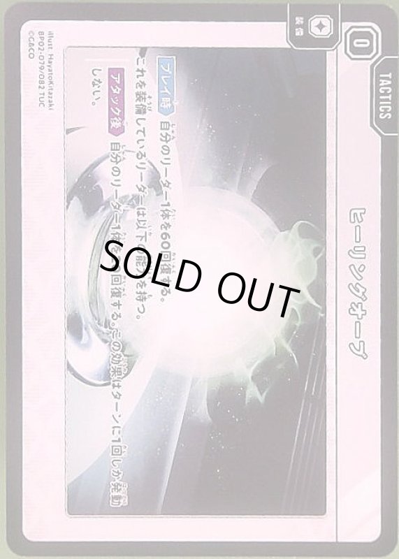 画像1: ヒーリングオーブ(TUC)(BP02-079/082) (1)