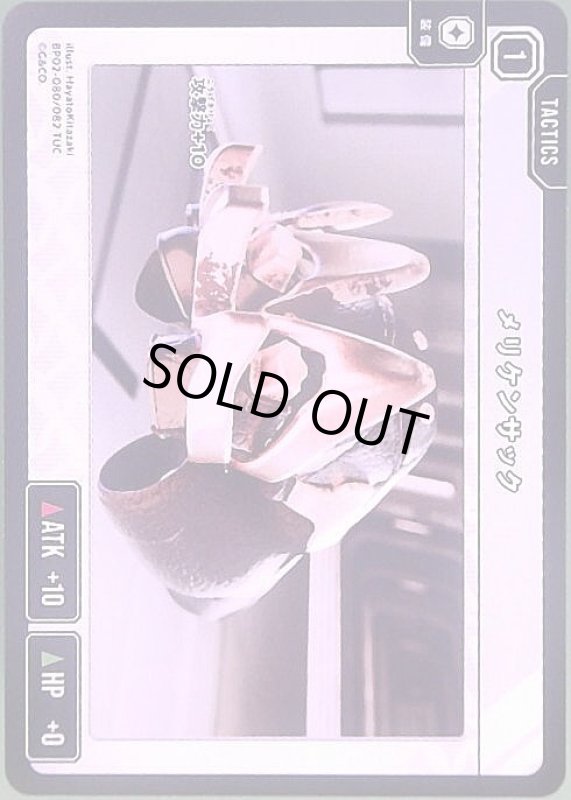 画像1: メリケンサック(TUC)(BP02-080/082) (1)