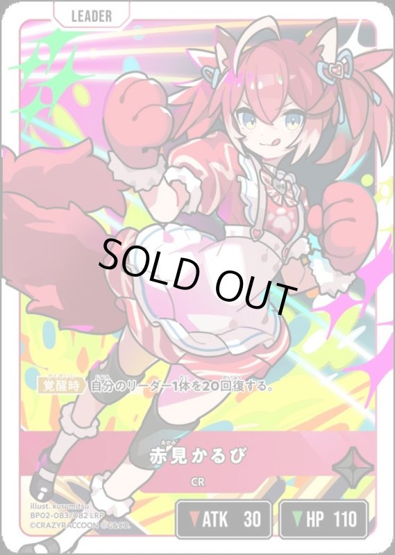 画像1: 赤見かるび(LRP)(BP02-083/082) (1)