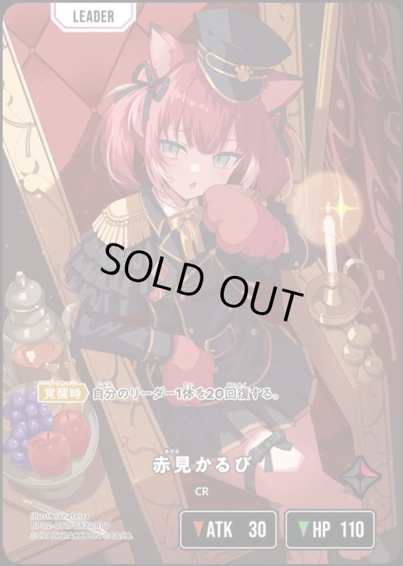 画像1: 赤見かるび(LRPP)(BP02-087/082) (1)