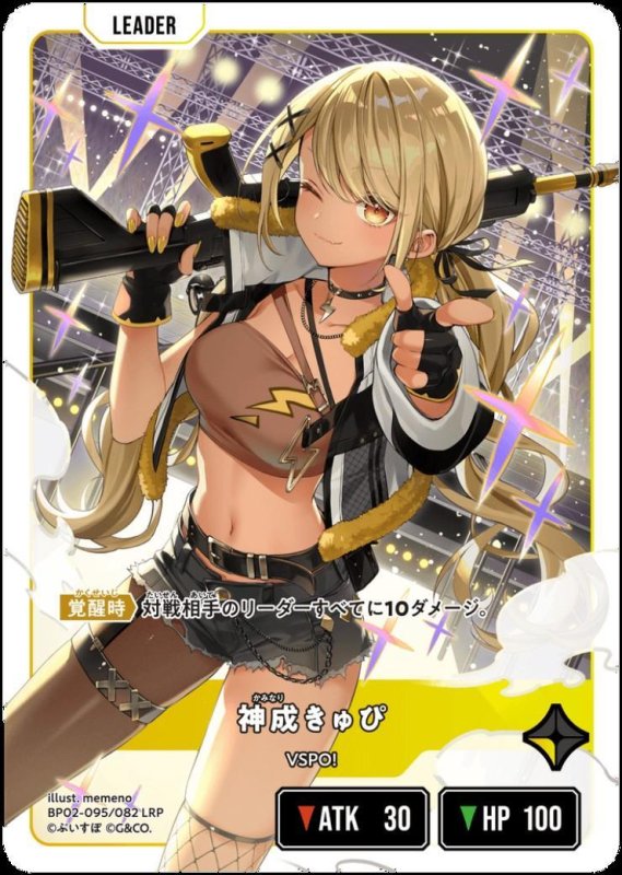 画像1: 神成きゅぴ(LRP)(BP02-095/082) (1)