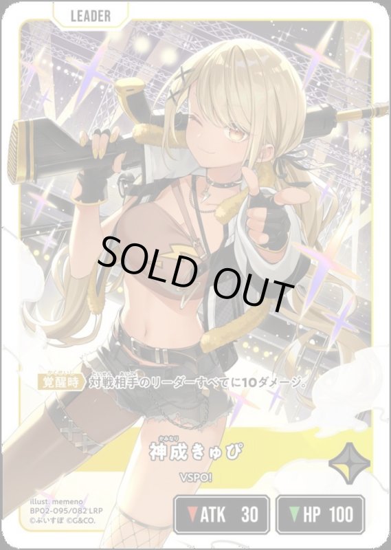 画像1: 神成きゅぴ(LRP)(BP02-095/082) (1)