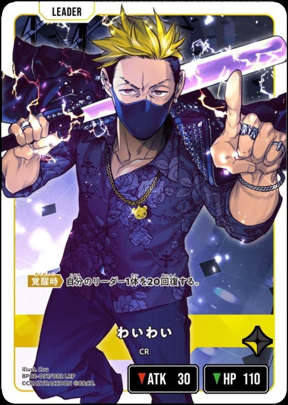 画像1: わいわい(LRP)(BP02-097/082) (1)