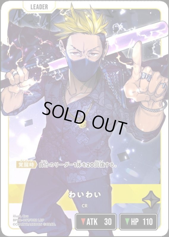 画像1: わいわい(LRP)(BP02-097/082) (1)