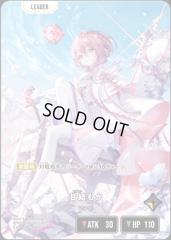 画像1: 甘結もか(LRPP)(BP02-098/082) (1)