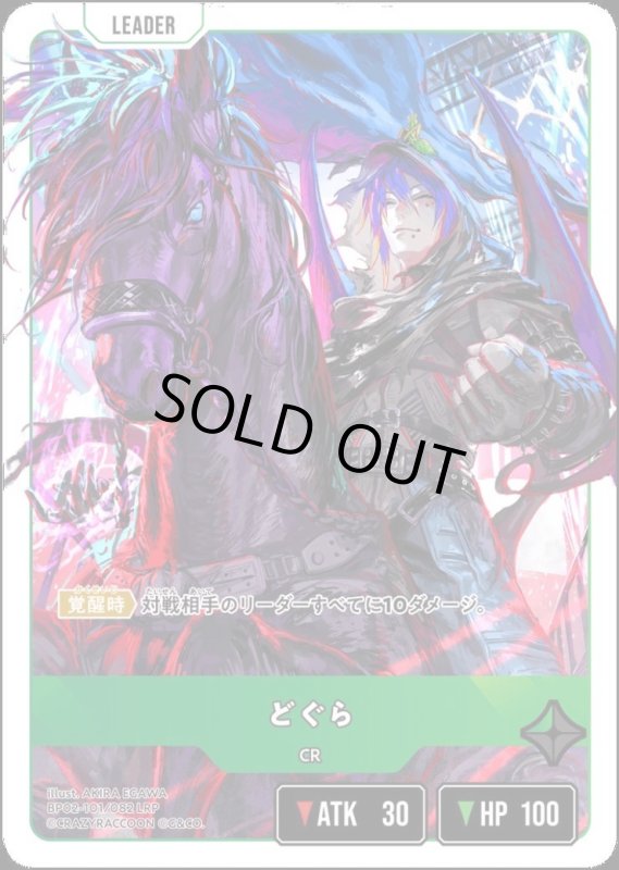 画像1: どぐら(LRP)(BP02-101/082) (1)