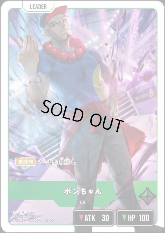 画像1: ボンちゃん(LRP)(BP02-102/082) (1)