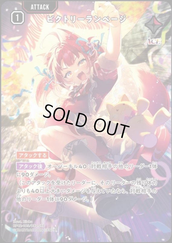 画像1: ビクトリーランページ(SRP)(BP02-105/082) (1)