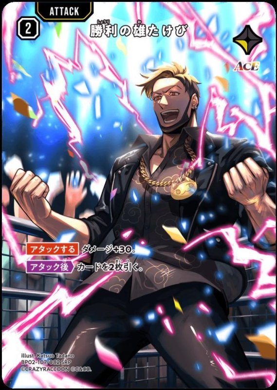 画像1: 勝利の雄たけび(SRP)(BP02-107/082) (1)