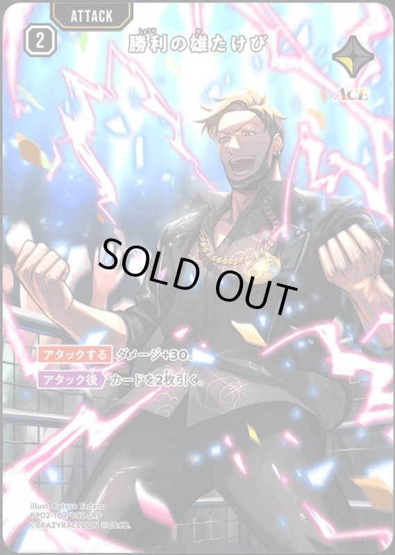 画像1: 勝利の雄たけび(SRP)(BP02-107/082) (1)