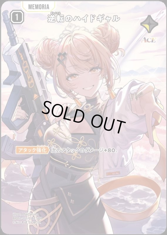 画像1: 逆転のハイドギャル(SRP)(BP02-111/082) (1)