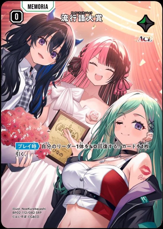 画像1: 流行語大賞(SRP)(BP02-112/082) (1)