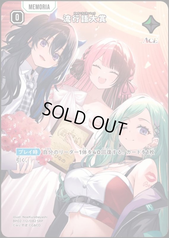 画像1: 流行語大賞(SRP)(BP02-112/082) (1)