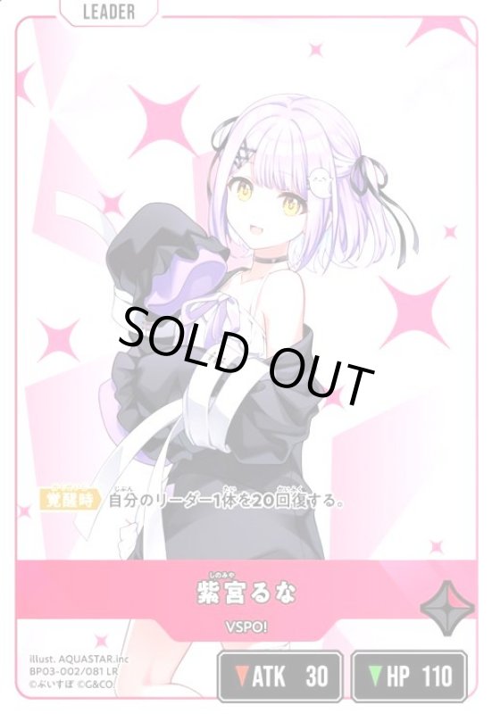 画像1: 紫宮るな(LR)(BP03-002/081 LR) (1)
