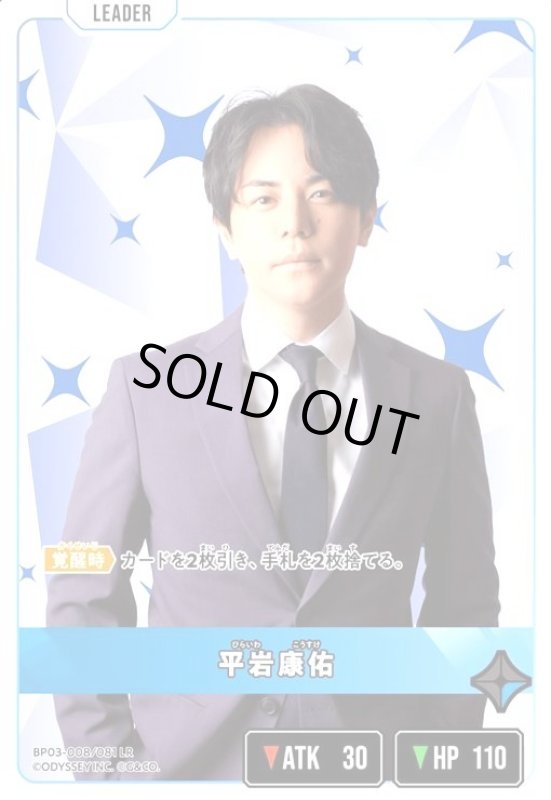 画像1: 平岩康佑(LR)(BP03-008/081 LR) (1)