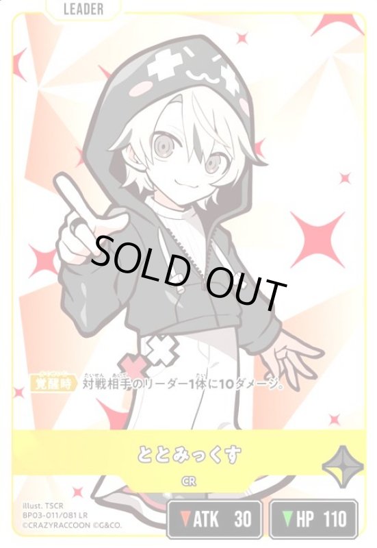 画像1: ととみっくす(LR)(BP03-011/081 LR) (1)