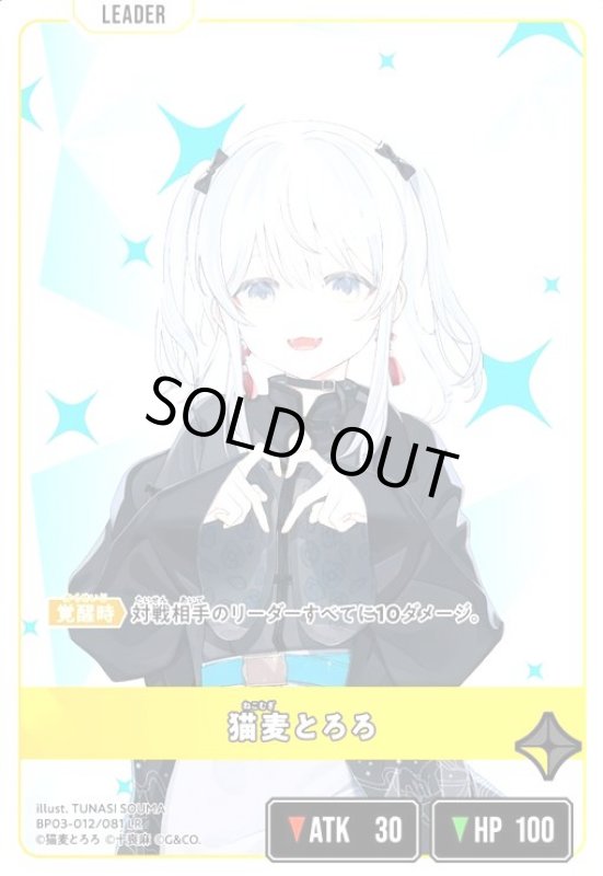 画像1: 猫麦とろろ(LR)(BP03-012/081 LR) (1)