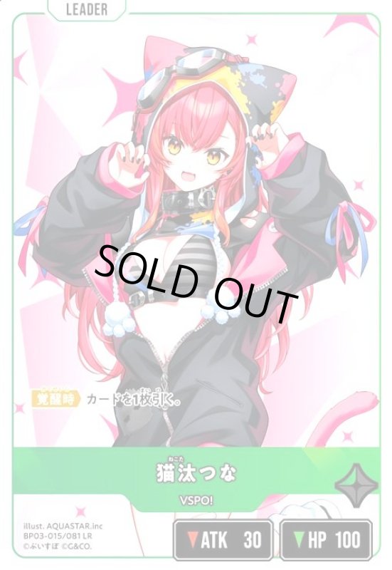 画像1: 猫汰つな(LR)(BP03-015/081 LR) (1)