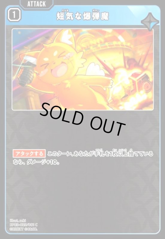 画像1: 短気な爆弾魔(C)(BP03-025/081 C) (1)