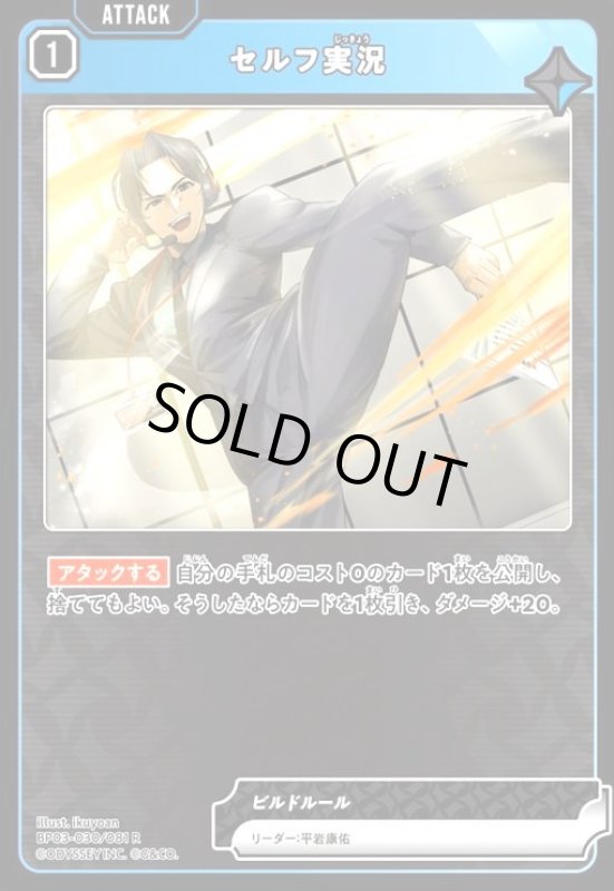 画像1: セルフ実況(R)(BP03-030/081 R) (1)