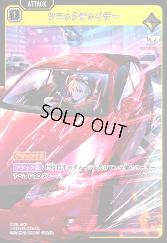 画像1: ソニックチェイサー(SR)(BP03-031/081 SR) (1)