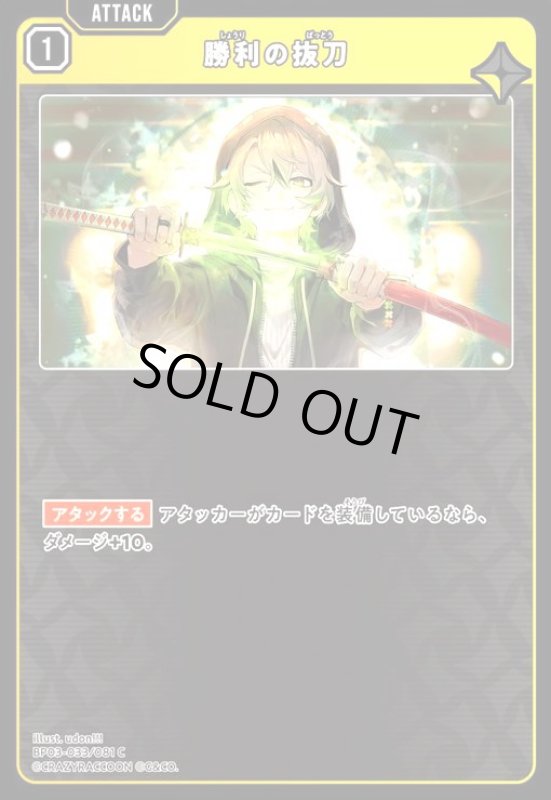 画像1: 勝利の抜刀(C)(BP03-033/081 C) (1)