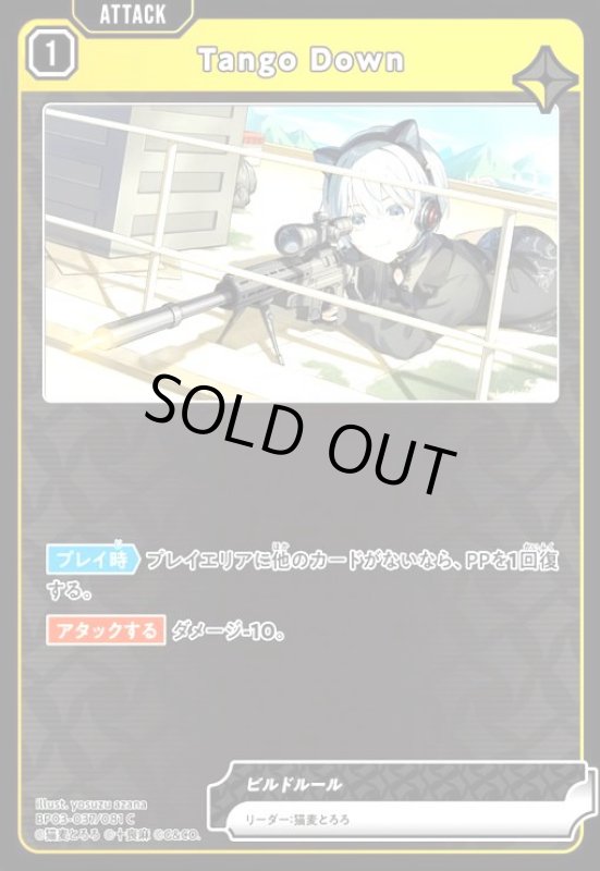 画像1: Tango Down(C)(BP03-037/081 C) (1)
