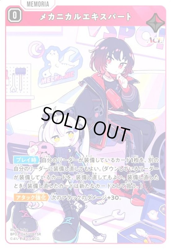 画像1: メカニカルエキスパート(SR)(BP03-045/081 SR) (1)