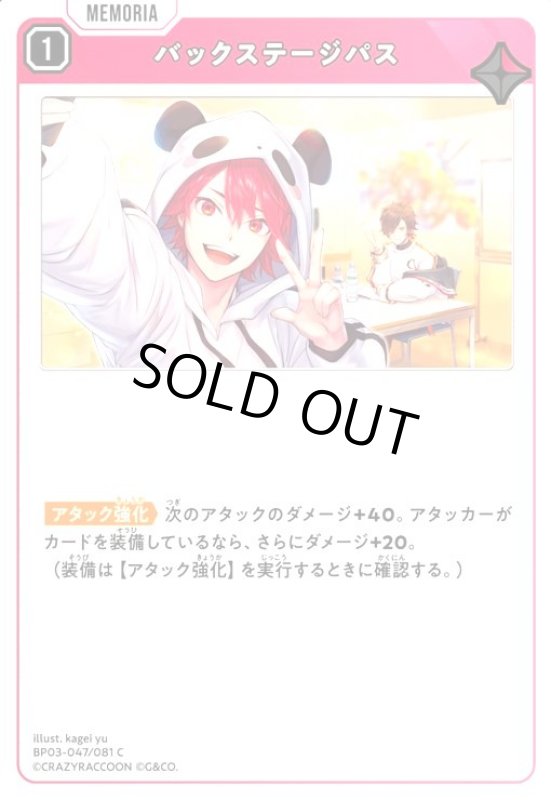 画像1: バックステージパス(C)(BP03-047/081 C) (1)