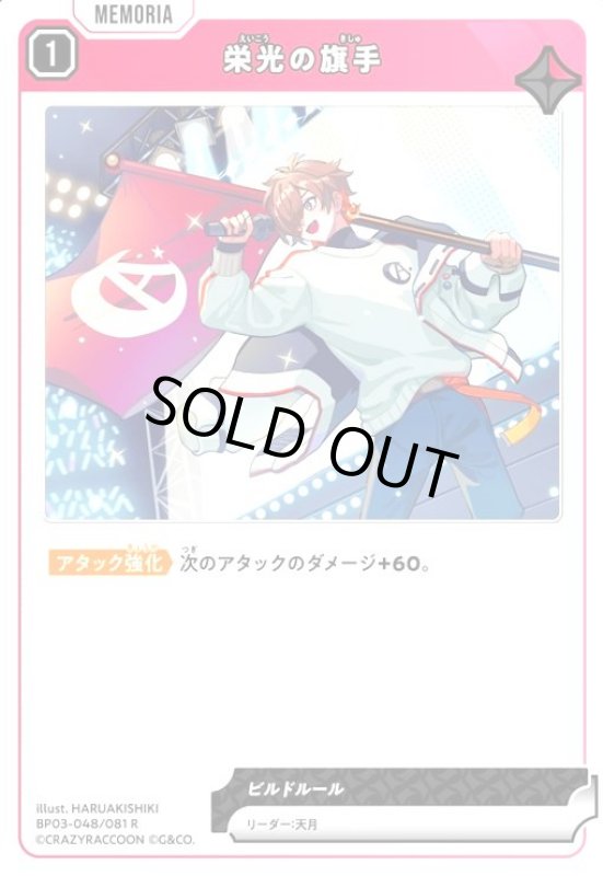 画像1: 栄光の旗手(R)(BP03-048/081 R) (1)