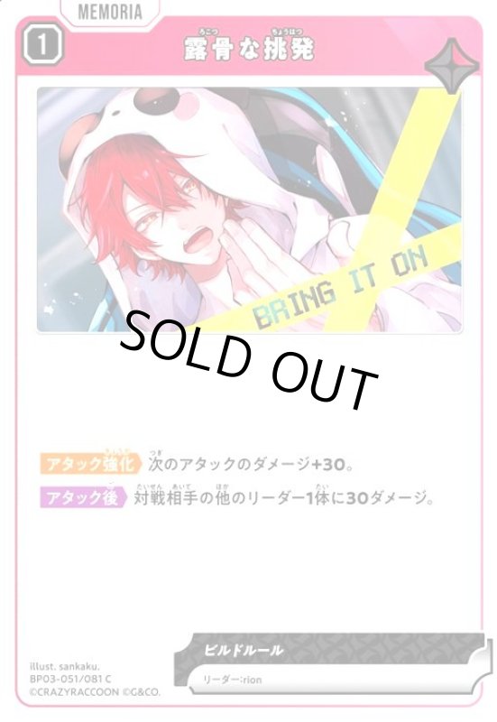 画像1: 露骨な挑発(C)(BP03-051/081 C) (1)