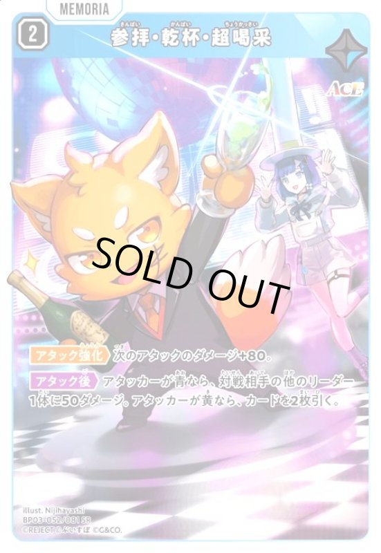 画像1: 参拝・乾杯・超喝采(SR)(BP03-052/081 SR) (1)