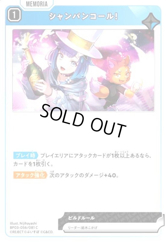 画像1: シャンパンコール!(C)(BP03-056/081 C) (1)