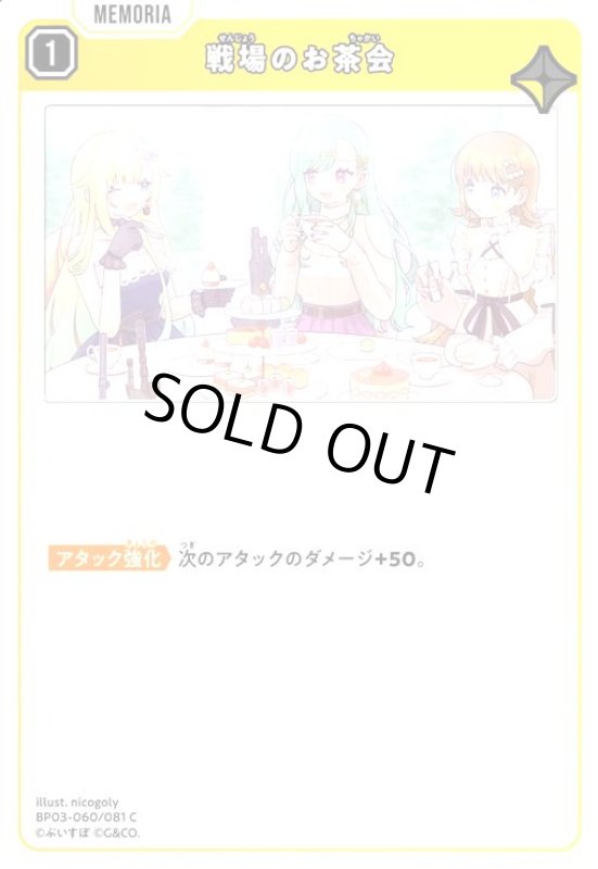 画像1: 戦場のお茶会(C)(BP03-060/081 C) (1)