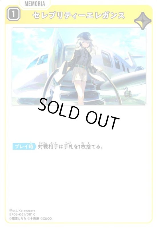 画像1: セレブリティーエレガンス(C)(BP03-061/081 C) (1)