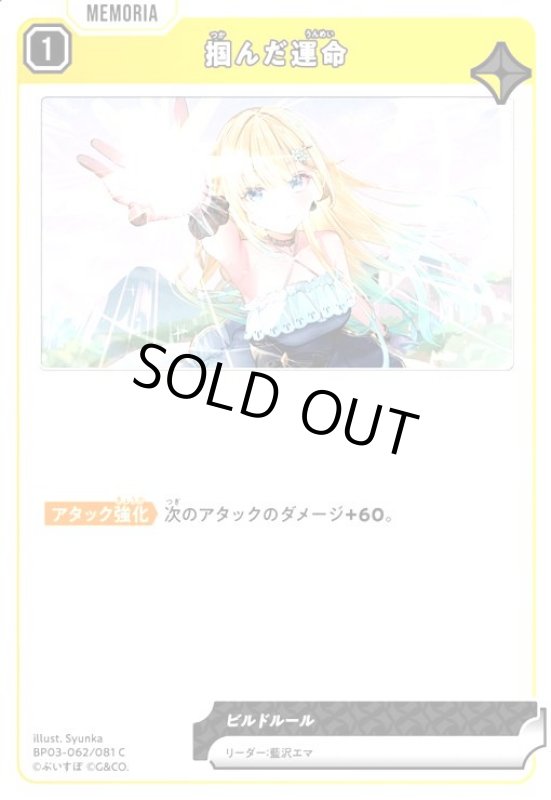 画像1: 掴んだ運命(C)(BP03-062/081 C) (1)