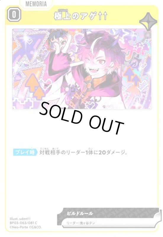 画像1: 極上のアゲ↑↑(C)(BP03-063/081 C) (1)