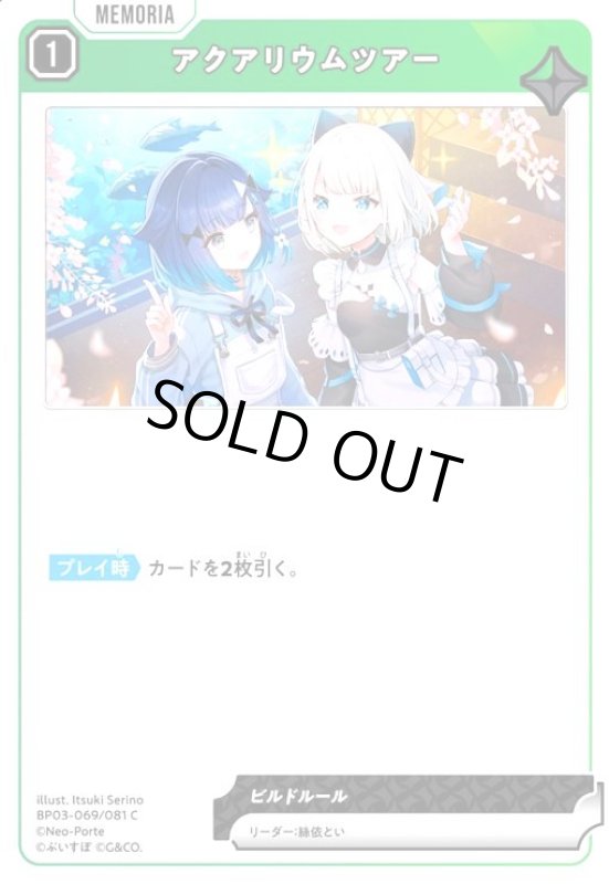 画像1: アクアリウムツアー(C)(BP03-069/081 C) (1)