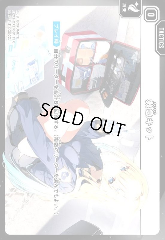 画像1: 救急キット(TSR)(BP03-073/081 TSR) (1)