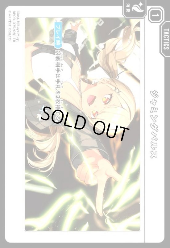 画像1: ジャミングパルス(TR)(BP03-075/081 TR) (1)