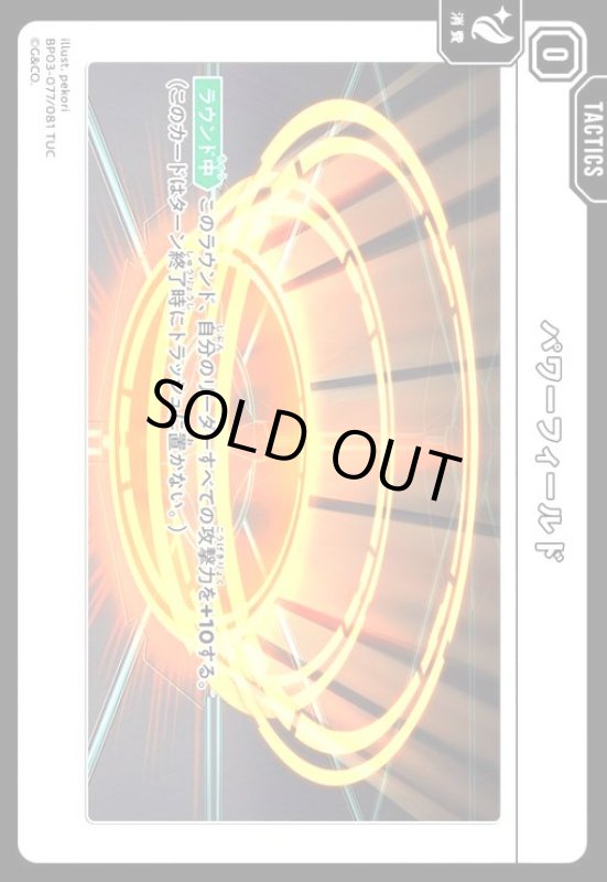 画像1: パワーフィールド(TUC)(BP03-077/081 TUC) (1)