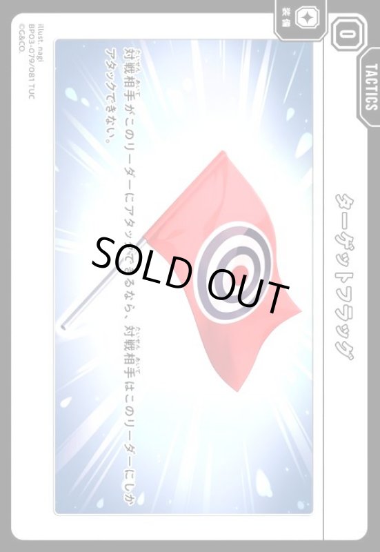 画像1: ターゲットフラッグ(TUC)(BP03-079/081 TUC) (1)