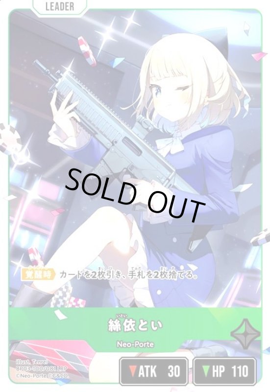 画像1: 絲依とい(LRP)(BP03-100/081 LRP) (1)