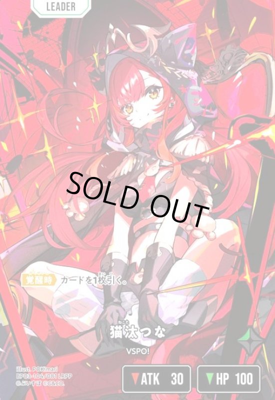 画像1: 猫汰つな(LRPP)(BP03-104/081 LRPP) (1)