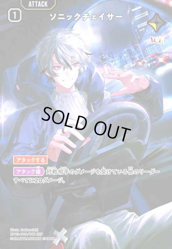 画像1: ソニックチェイサー(SRP)(BP03-108/081 SRP) (1)