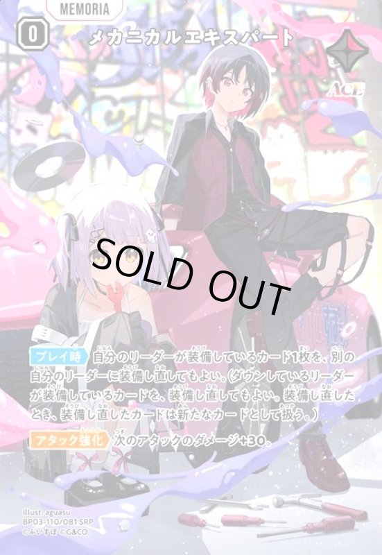 画像1: メカニカルエキスパート(SRP)(BP03-110/081 SRP) (1)