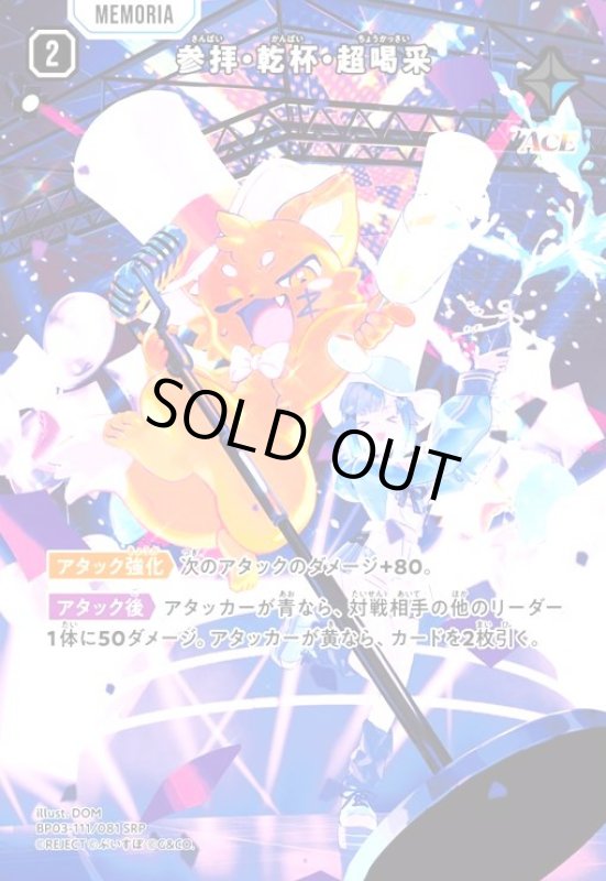 画像1: 参拝・乾杯・超喝采(SRP)(BP03-111/081 SRP) (1)