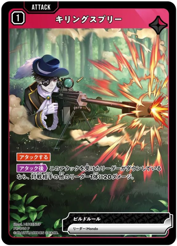 画像1: キリングスプリー(P)(PR-040 P) (1)