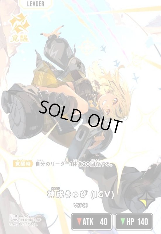 画像1: 神成きゅぴ (IGV)(LRP)(BP05-093/080 LRP) (1)